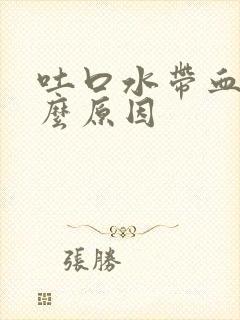 吐口水带血是什么原因