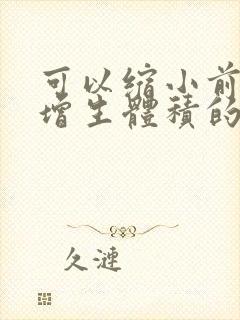 可以缩小前列腺增生体积的药物是