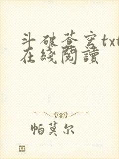 斗破苍穹txt在线阅读