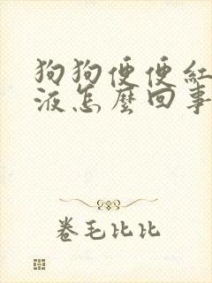 狗狗便便红色粘液怎么回事