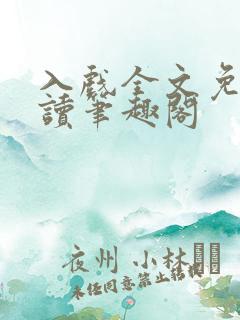 入戏全文免费阅读笔趣阁