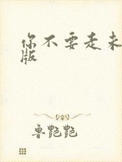 你不要走未删减版