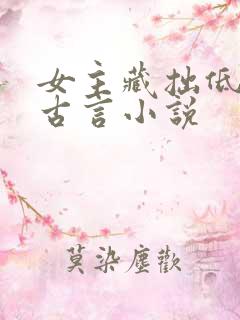 女主藏拙低调的古言小说