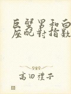 巨蟹男和白羊女座配对指数多少