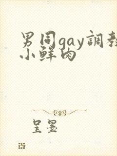 男同gay调教小鲜肉