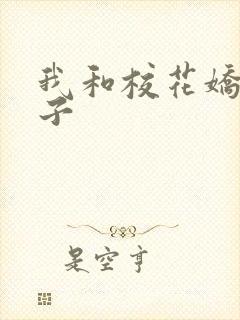 我和校花娇妻叶子