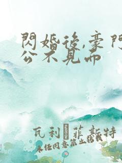 闪婚后,豪门老公不见面