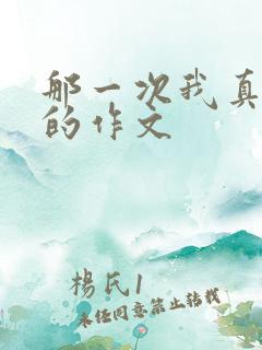 那一次我真后悔的作文