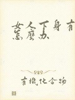 女人下身有疙瘩怎么办