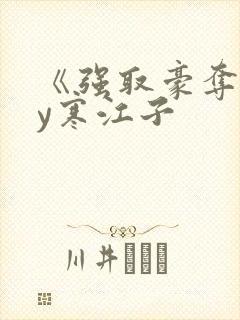 《强取豪夺》by寒江子