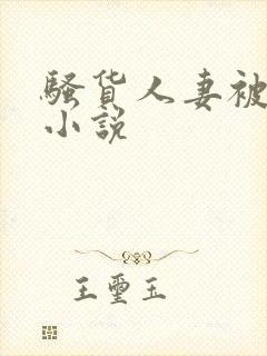 骚货人妻被调教小说