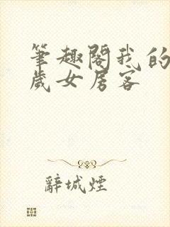 笔趣阁我的26岁女房客