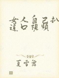 女人自己扒开阴道口视频