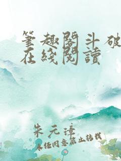 笔趣阁斗破苍穹在线阅读