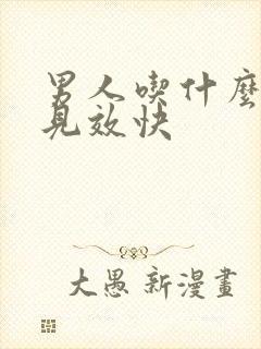 男人吃什么补肾见效快