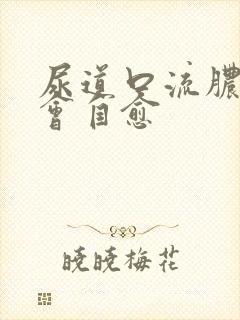 尿道口流脓会不会自愈