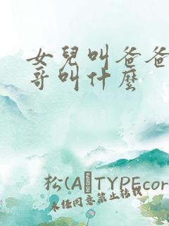 女儿叫爸爸的哥哥叫什么