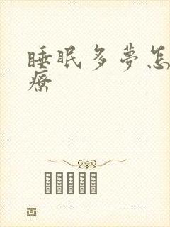 睡眠多梦怎样治疗