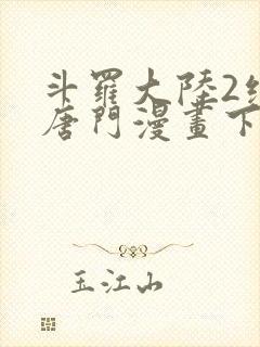 斗罗大陆2绝世唐门漫画下拉式六漫