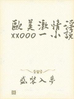 欧美激情淫妇ⅹxxooo一小说