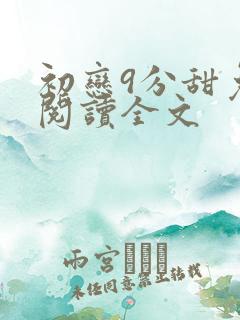 初恋9分甜免费阅读全文