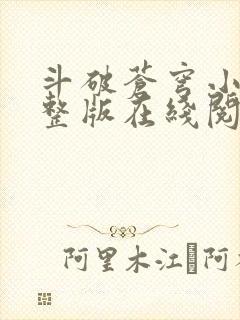 斗破苍穹小说完整版在线阅读免费