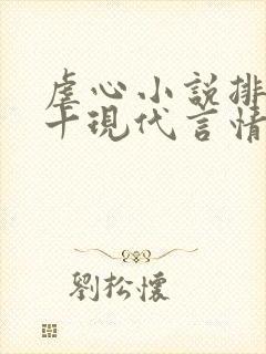 虐心小说排名前十现代言情