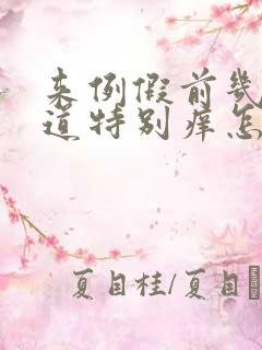 来例假前几天阴道特别痒怎么回事