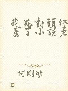 我死对头终于破产了小说免费阅读