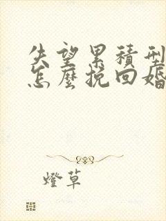 失望累积型分手怎么挽回婚姻