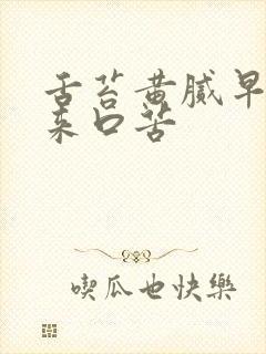 舌苔黄腻早上起来口苦