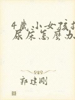 4岁小女孩总是尿床怎么办