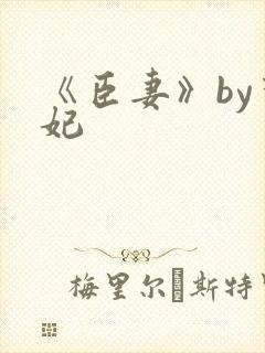 《臣妻》by黛妃