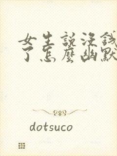 女生说没钱吃饭了怎么幽默回复