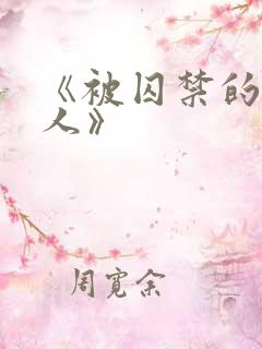 《被囚禁的老实人》