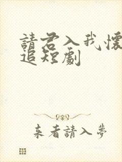 请君入我怀免费追短剧