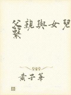 父亲与女儿的关系