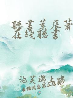 听书叶辰萧初然在线听书