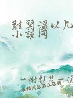 难哄温以凡桑延小说网