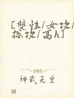 [双性/女攻/总攻/高h]