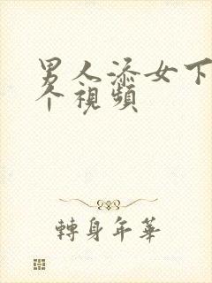 男人添女下面整个视频