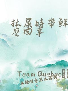 拉屎时带鲜血怎么回事