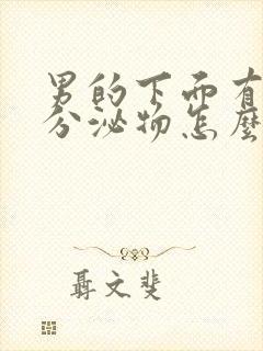 男的下面有透明分泌物怎么回事