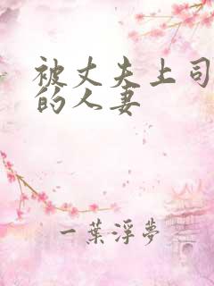 被丈夫上司调教的人妻