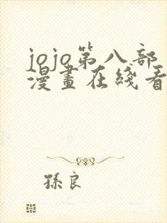 jojo第八部漫画在线看免费下拉式