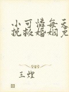 小可怜每天都在挽救婚姻免费阅读