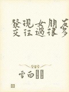 发现女朋友以前交往过很多男人