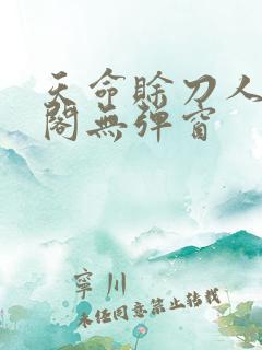 天命赊刀人笔趣阁无弹窗