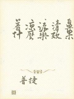 着凉流清鼻涕吃什么药效果好