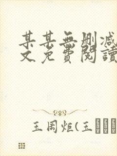 某某无删减版全文免费阅读